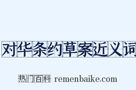 对华条约草案近义词是什么意思的图片